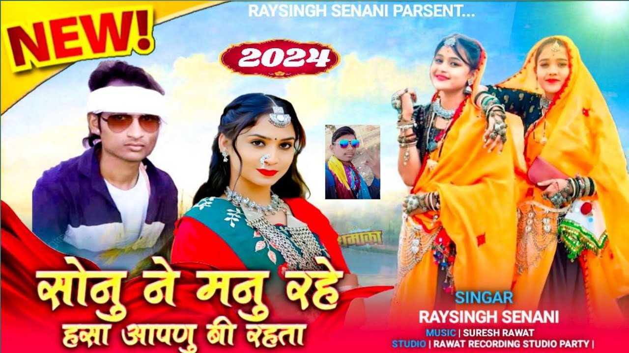 सोनु ने मोनु रहे हसा आपणु बि रहता 2024 का बेवफा सॉन्ग गायक रायसिंग सेनानी 💔