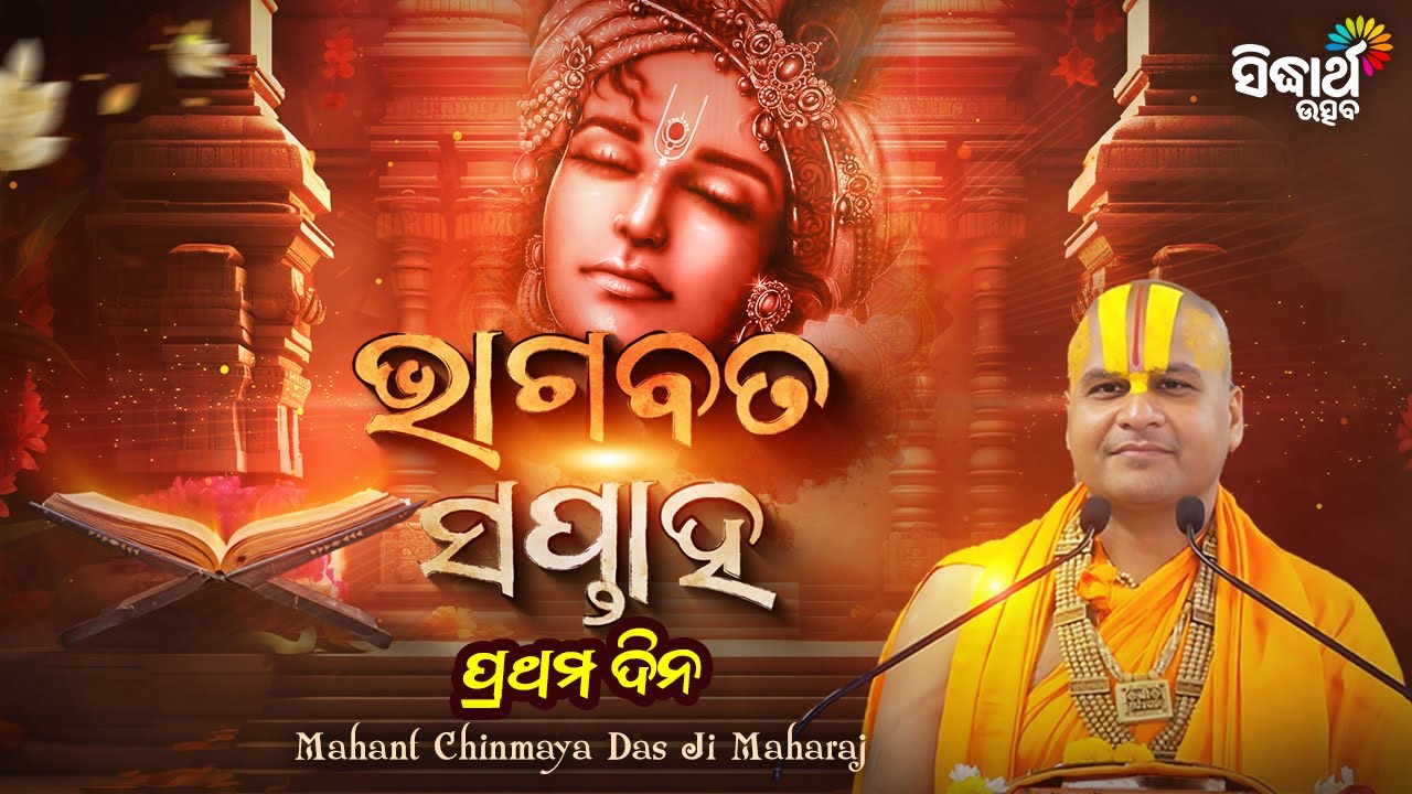 ଭାଗବତ ସପ୍ତାହ - Bhagabata Saptaha | ପ୍ରଥମ ଦିନ - Mahanta Chinmaya Das Ji Maharaj | Odia Bhagabata