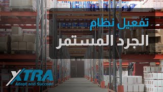 2- إعداد برنامج اكسترا لاستخدام نظام الجرد المستمر screenshot 4