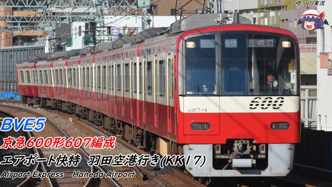 【BVE5 #29】ゆっくり実況 れみりあが運転するエアポート快特羽田空港行き 泉岳寺→羽田空港国内線ターミナル