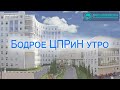 Бодрое ЦПРиН утро #40