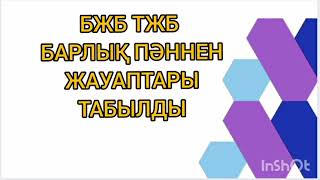 БАРЛЫҚ ПӘННЕН БЖБ ТЖБ ЖАУАПТАРЫ 5-6-7-8-9-10-11 сыныптар 😱😱😱