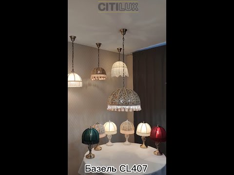 Коллекция классических светильников с абажурами Citilux Базель CL407