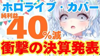 【衝撃】ホロライブ・カバー決算に涙がとまらない…！純利益40％減の衝撃…VTuberはこれから生き残れるのか