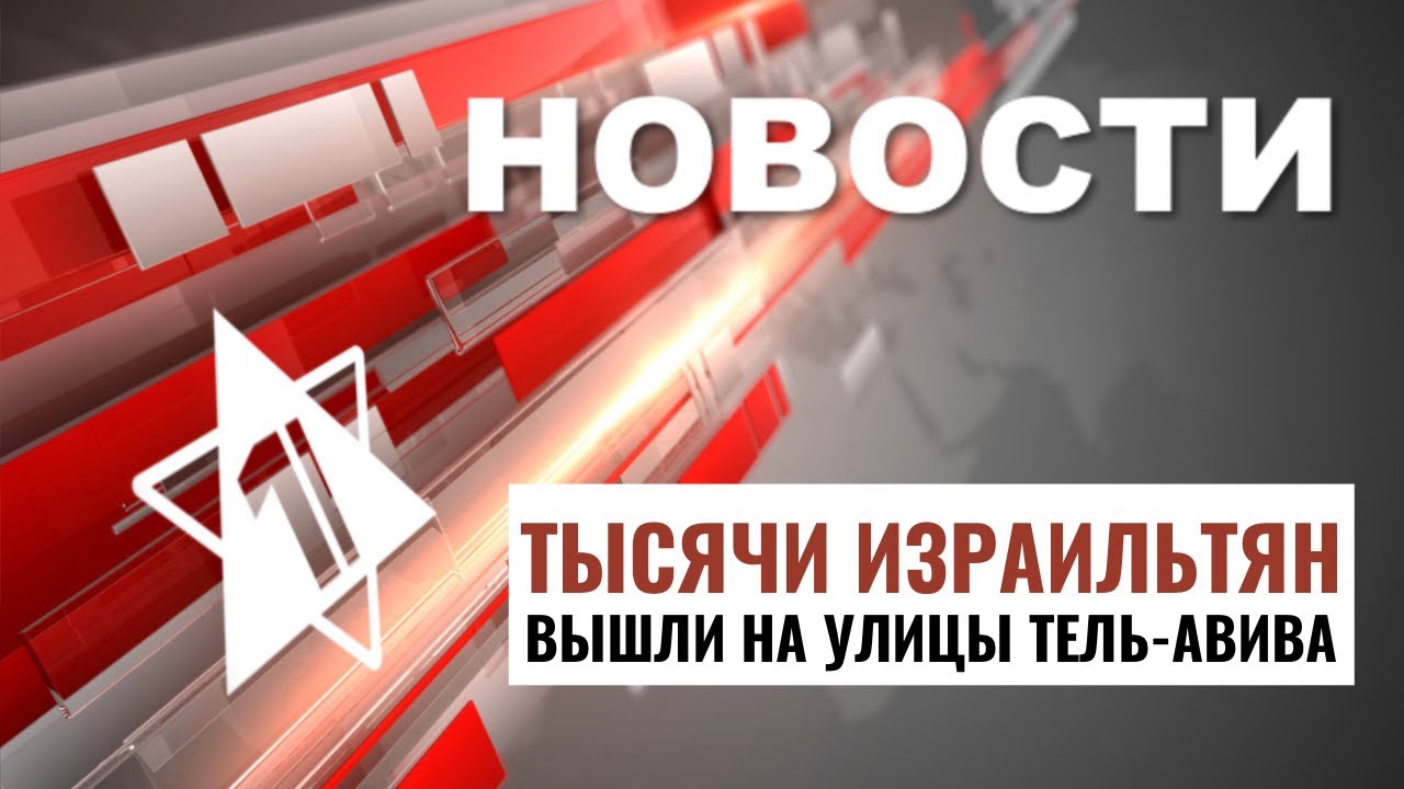 Акция в Тель-Авиве | Теракты в Иудее и Самарии // НОВОСТИ ОТ 02.09.24