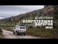 Кольский полуостров. Дорогами Осиротевших берегов. 1 серия