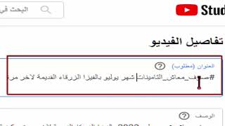 كيفية اضافة علامة هاشتاج مع عنوان الفيديو او فوق العنوان على يوتيوب و بطريقتين