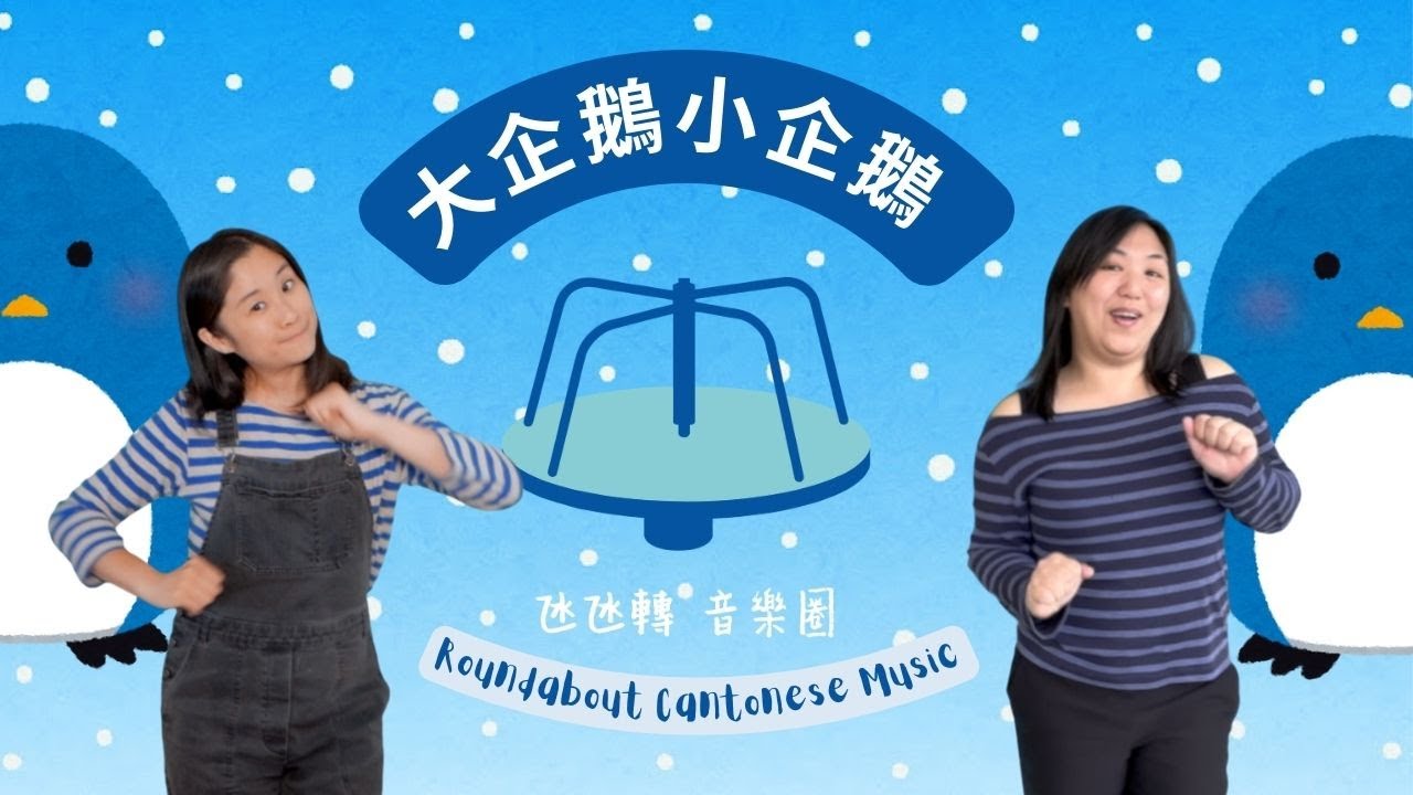 大企鵝 小企鵝 | Penguin | My First Roundabout 氹氹轉音樂圈 | 廣東話中文粵語兒歌 Cantonese Children Music |