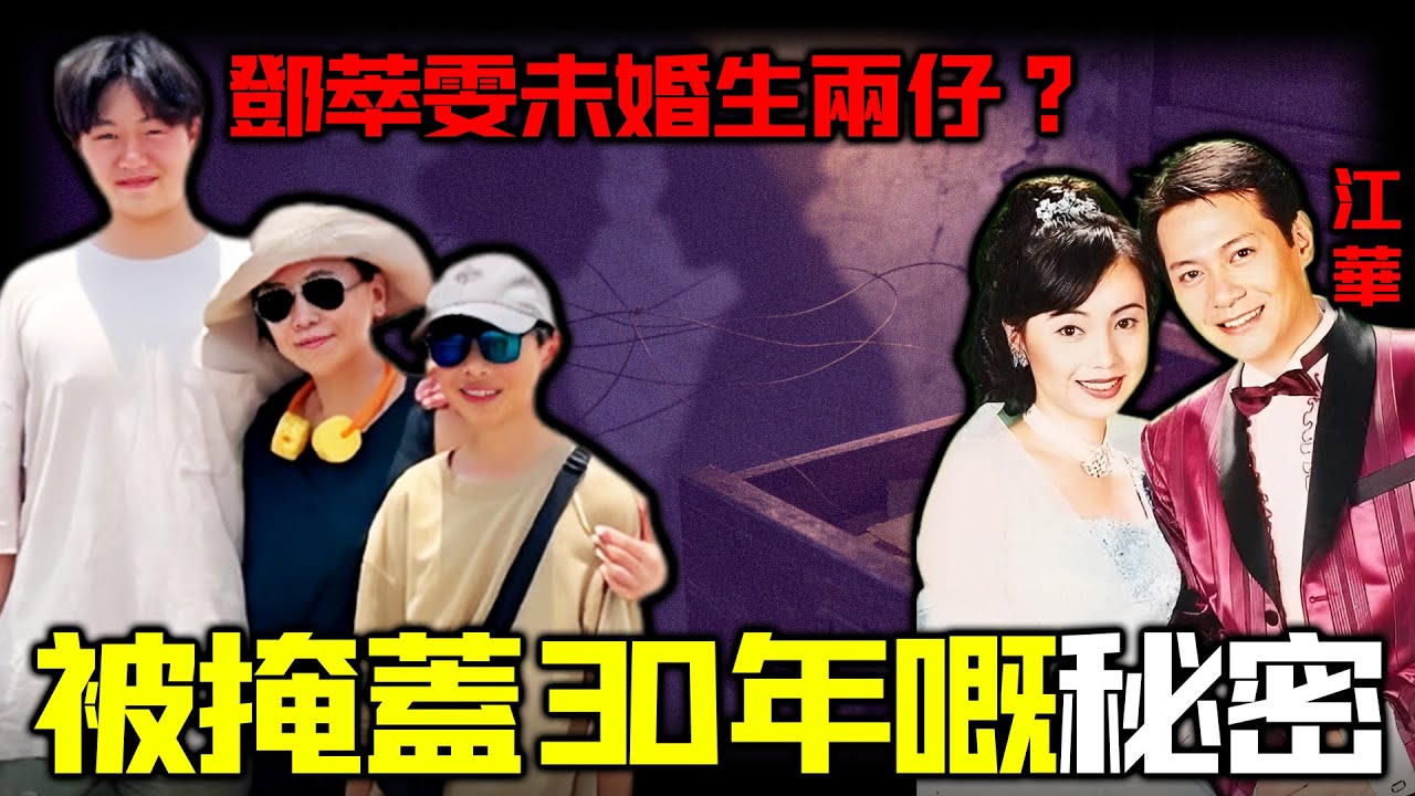 一張合照引爆30年舊賬！鄧萃雯「私生子」疑雲點解再度掀起風暴？大仔眉眼酷似江華，呢個究竟係巧合，定係當年嗰段婚外情留低嘅未解之謎？呢個背後究竟藏住啲咩唔可以講嘅秘密？【姊姊有嘢講】