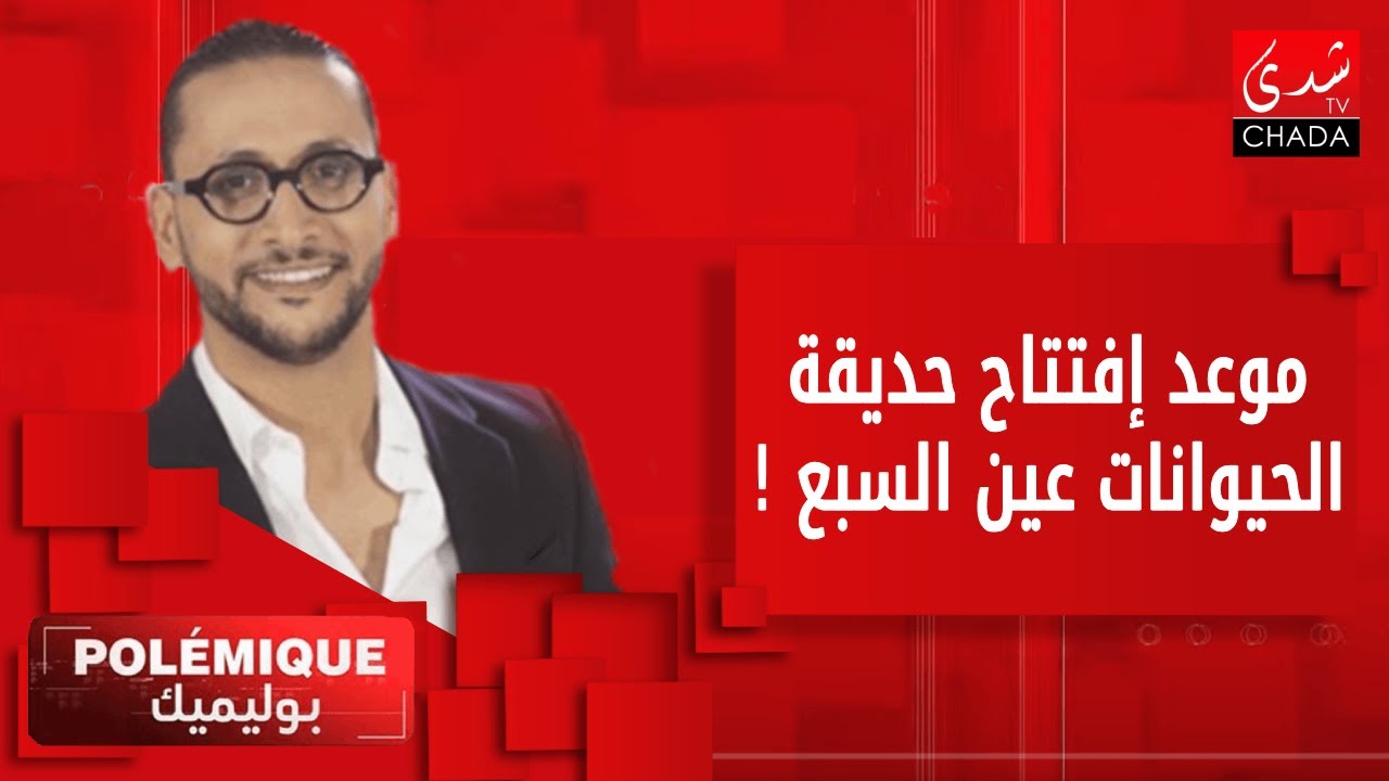 هذه تسعيرة و موعد إفتتاح حديقة الحيوانات 