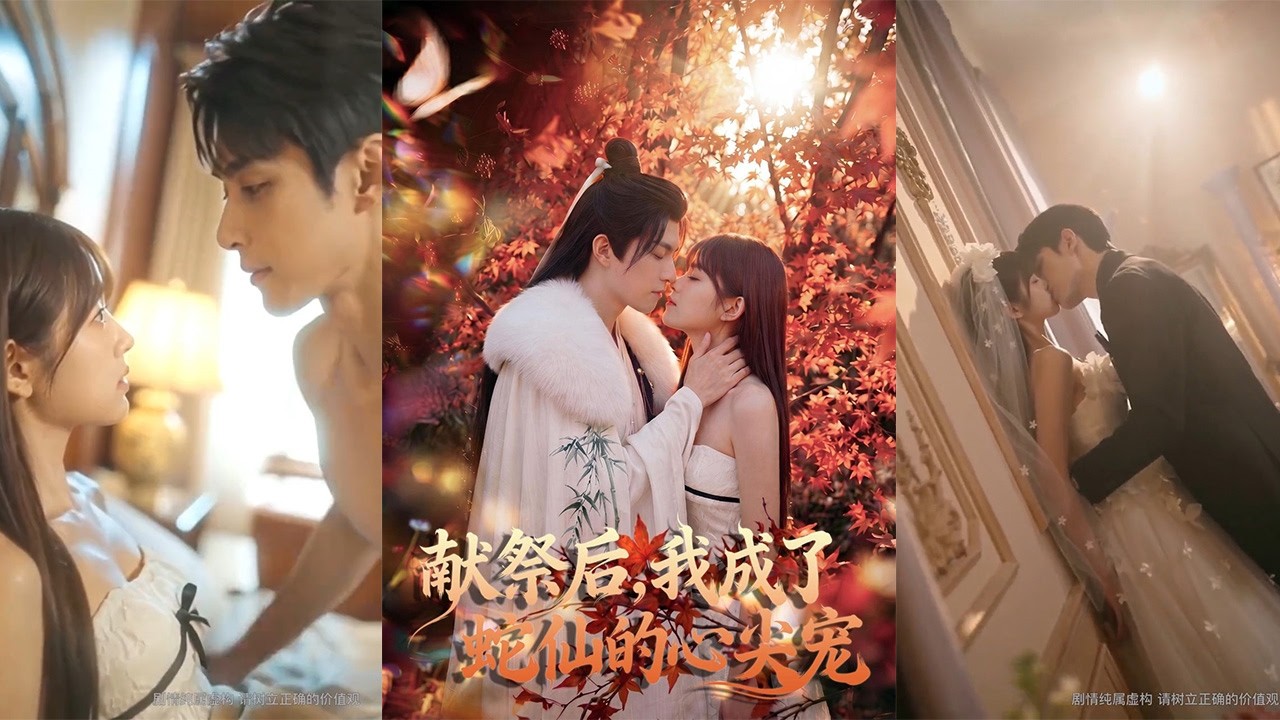 献祭后，我成了蛇仙的心尖宠