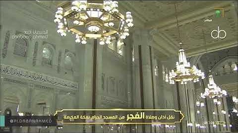 سورة الزمر كاملة للشیخ عبدالله الجهني في المسجد الحرام الصلاة الفجر ۲٦/۲۷ محرم ۱٤٤۲هـ