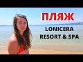 Пляж в отеле Lonisera World Resort & Spa 5*/ Сравнение с пляжем Lonicera Premium/Турция 2022