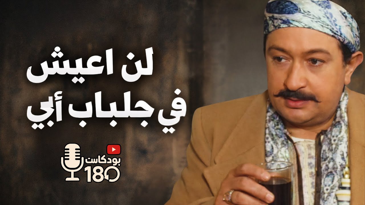 الحقيقة التي لم نفهمها في لن أعيش في جلباب أبي !