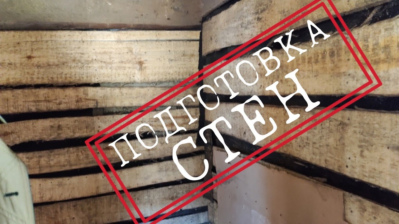 Подготовка стен. Реставрация дачного домика - YouTube