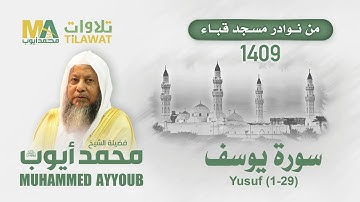 سورة يوسف (1-29) من مسجد قباء 1409 - الشيخ محمد أيوب