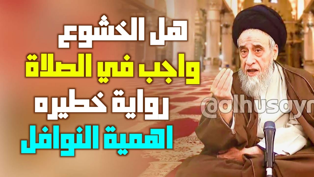هل الخشوع واجب في الصلاة . صحة الصلاة وقبولها . رواية خطيره . أهمية النوافل . نافلة الظهران 