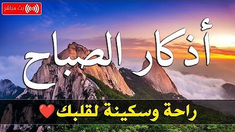 أذكار الصباح جميل هادئ هادئ للقلب 💚 دعاء الصباح الذي إذا قلته كفاك الله ورزقك من حيث لا تحتسب