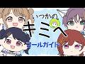 【コールガイド】いつかのキミへ/ノクチル
