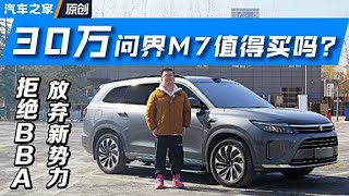#华为 粉丝必看！花30万RMB享受鸿蒙生态#问界M7 值得吗？听车主说#autohome 【汽车之家】