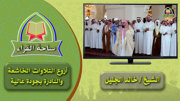 خالد الجليل سورة الأنبياء كاملة رمضان 1438هـ - جودة عالية