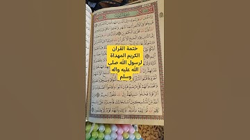ختمة القران الكريم المهداة لرسول الله صلى الله عليه واله وسلم #سورة_التوبة