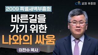 | 나의 영을 깨우는 새벽의 시간 | 시기하지 아니하며 자랑하지 아니하며 | 2009특별새벽부흥회 | 분당우리교회 | 이찬수 목사 | 고린도전서 13장 4절 ~ 7절 |