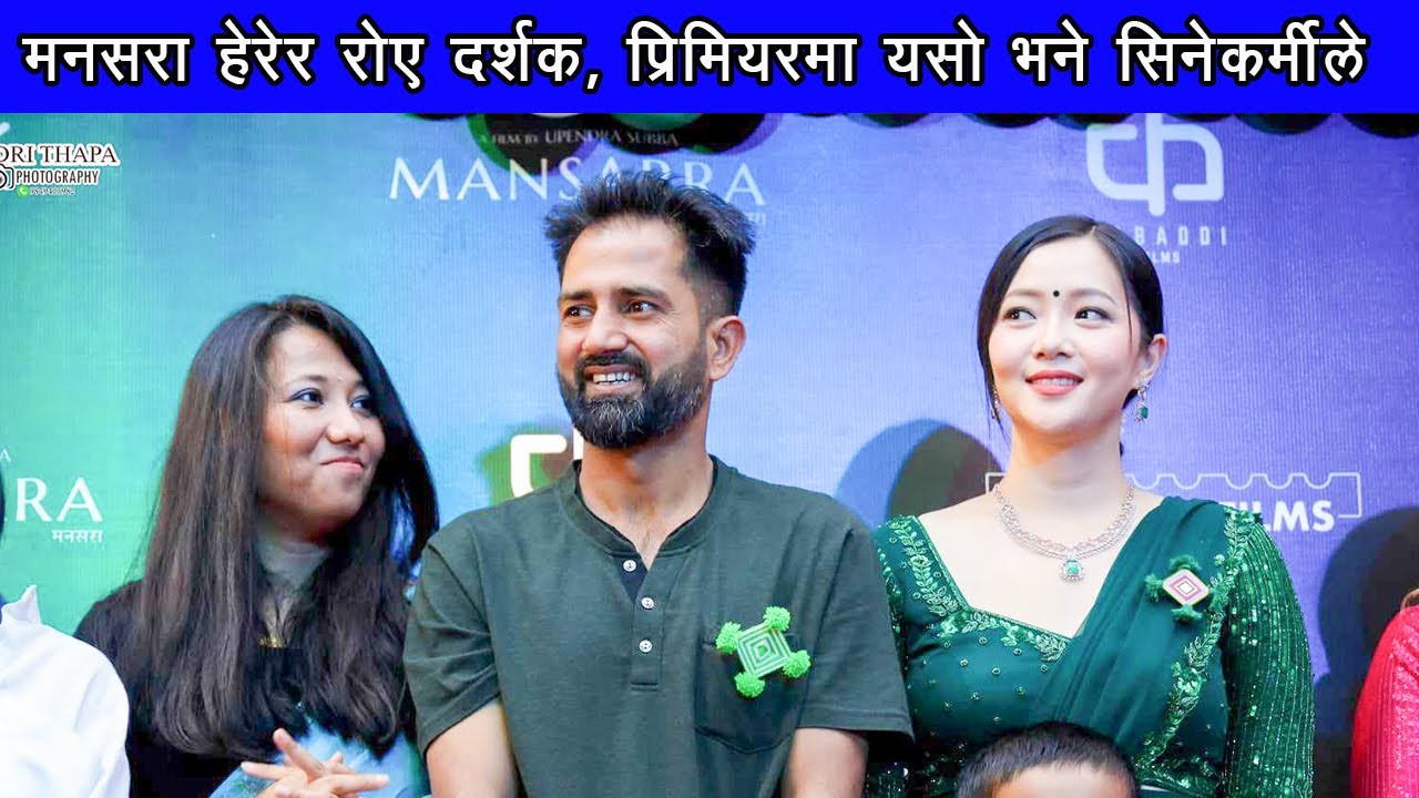 मनसारा हेरेपछि दर्शकको आँसु, प्रिमियरमा पुगेका सिनेकर्मीले यसो भने ...