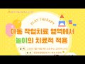 놀이를 통한 작업치료에 대해서 궁금해 ??? | 놀이의 치료적 적용 특강 !