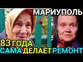 83 года. Собирает дрова, чтобы приготовить! Как живут СЕГОДНЯ люди в МАРИУПОЛЕ.