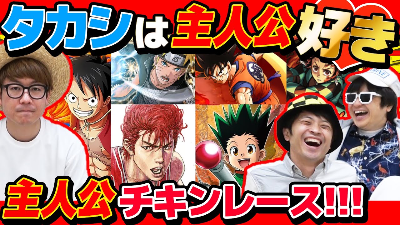 【 クイズ 】主人公を1番好きになっちゃうタカシの主人公より好きなキャラがいる漫画・アニメを当てろ！主人公チキンレース！