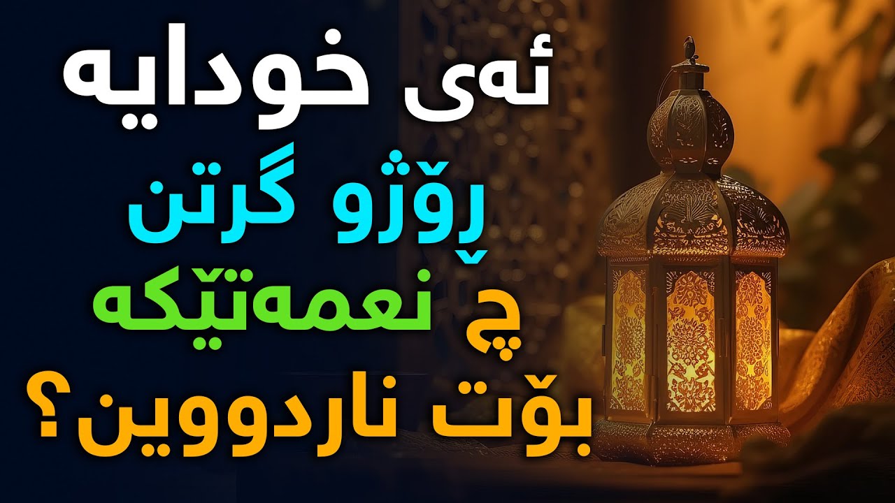 نهێنیەكانی ڕۆژوو گرتن و مانگی ڕەمەزان چین؟