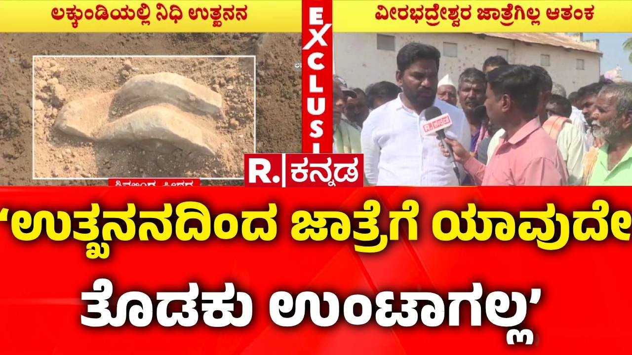 Lakkundi Gold Treasure Row : ‘ಉತ್ಖನನದಿಂದ ಜಾತ್ರೆಗೆ ಯಾವುದೇ ತೊಡಕು ಉಂಟಾಗಲ್ಲ’ | Gadag