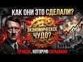 Как Нацисты Устроили «Экономическое Чудо» О Котором Вам Не Расскажут