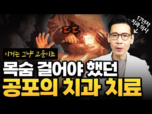 17년차 치과의사가 들려주는 충격과 공포의 옛날 치과 이야기