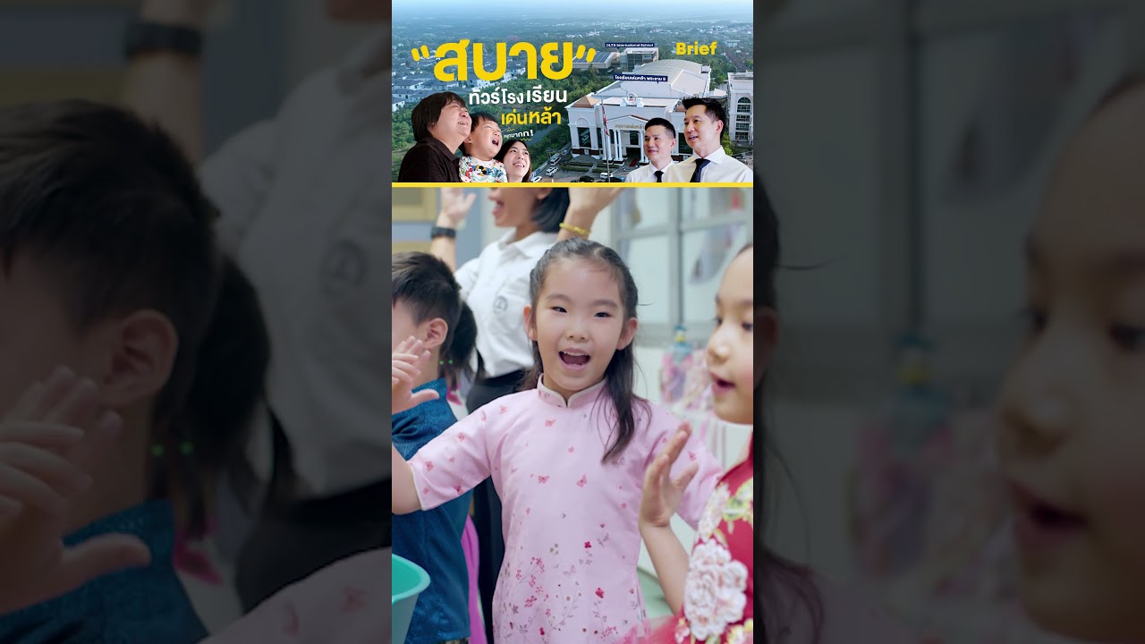 พาดูโรงเรียนเด่นหล้า พระราม 5! The Best Prep School #GoodDayOfficial #Kodey #BriefByKodey #Brief