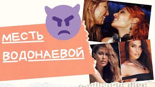 За что на самом деле отомстила Алена Водонаева Виктории Бони? За что на самом деле отомстила Алена Водонаева Виктории Бони?