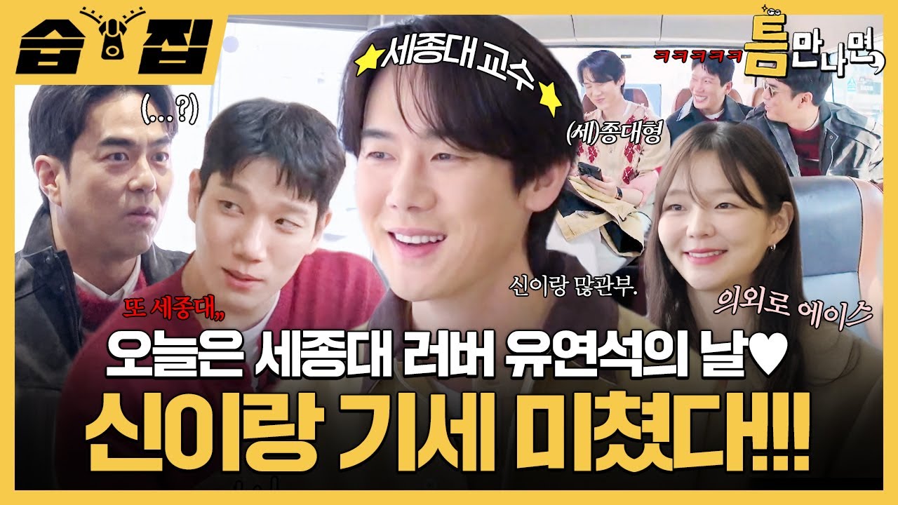 [#습집🗂] 신이랑 법률사무소 기세 미쳤다!!! 세종대 교수 유연석 동네 와서 예능감 제대로 터트림ㅋㅋ | 틈만 나면, | SBS