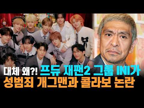 프듀 재팬 시즌2 그룹 INI가, 성범죄 논란있는 개그맨과 콜라보로 논란