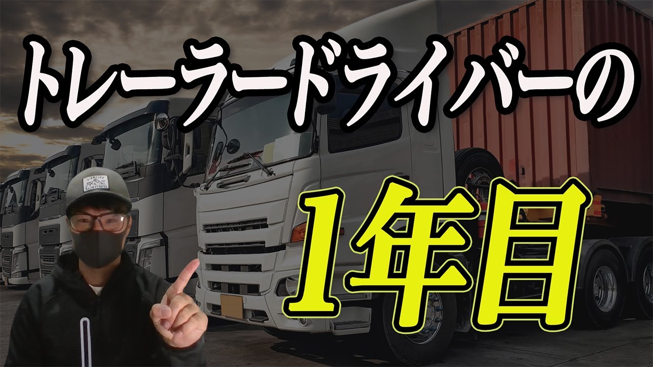 トレーラードライバーの１年目とは
