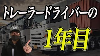 トレーラードライバーの１年目とは screenshot 1