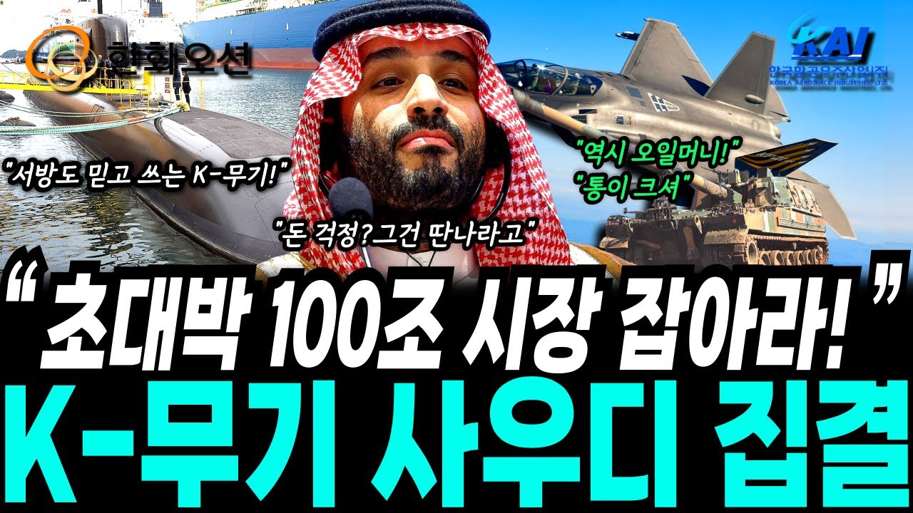 사우디로 날아간 K-방산, 전 세계가 앞다퉈 K무기 구매하는 진짜 이유