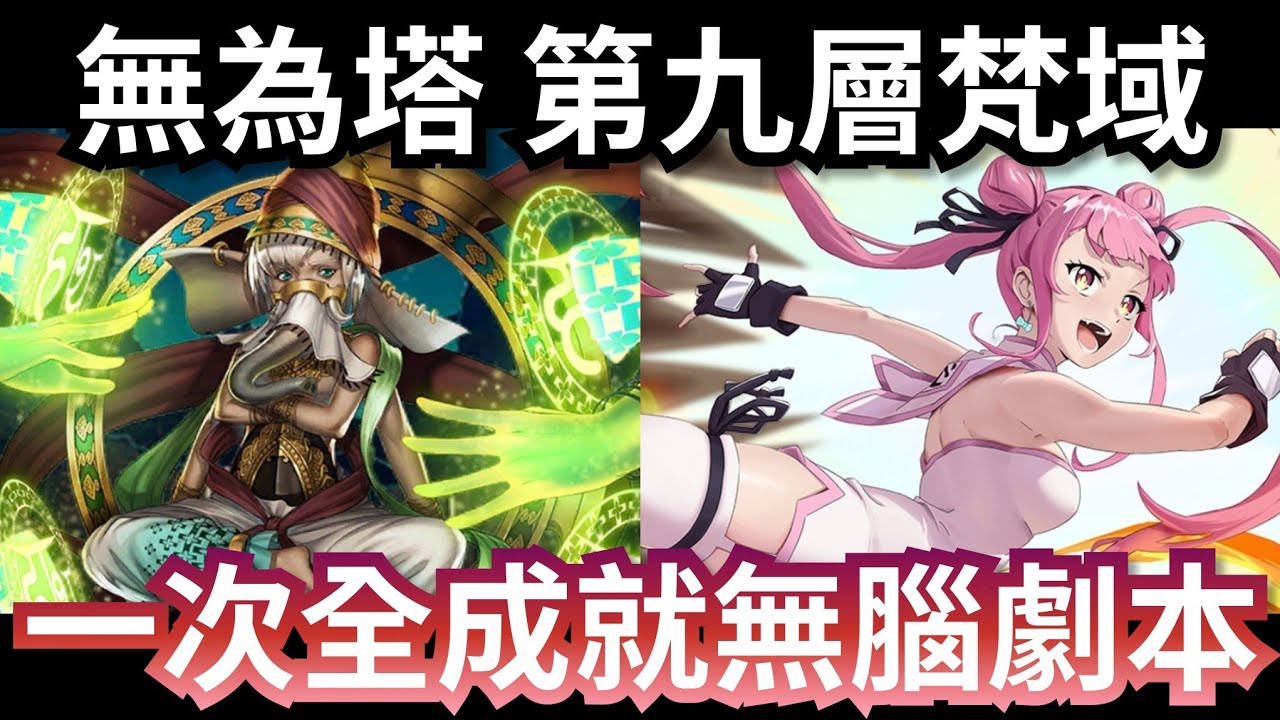 無為塔 - 第九層梵域 桃隊全火獸人全成就劇本 神魔之塔 #無為塔 #神魔之塔 #攻略 #黑金 #阿賴耶識 #帝釋天 #第七王子 #貓貓蟲咖波