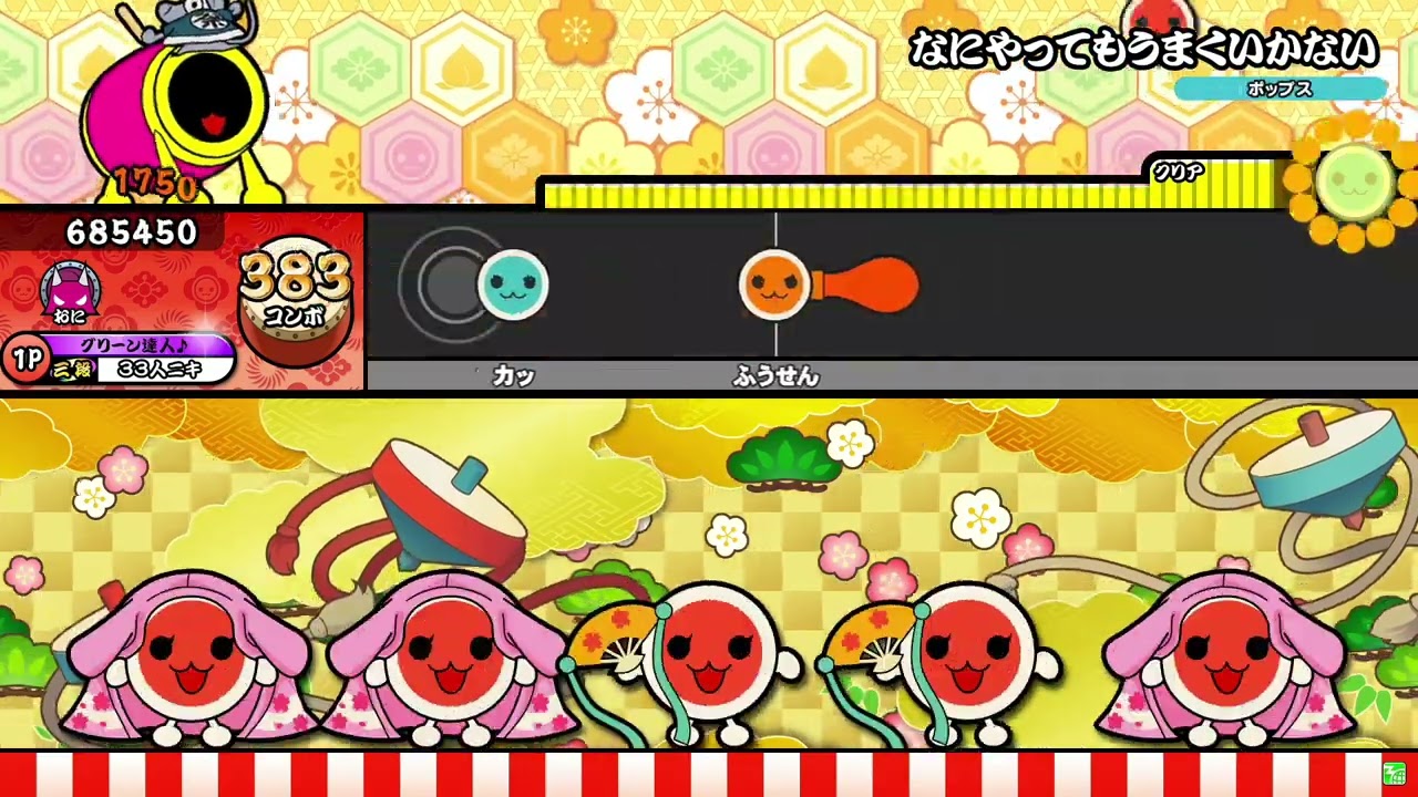 【太鼓の達人ニジイロver.】なにやってもうまくいかない／meiyo 全良