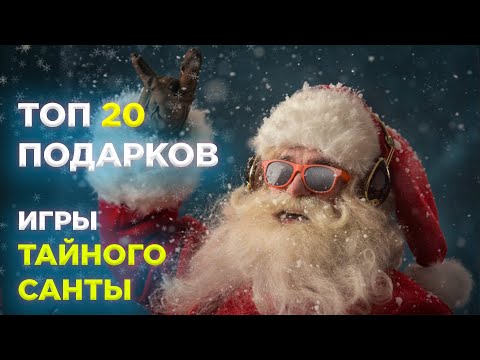 ТОП идей 20 ПОДАРКОВ | ТАЙНОГО САНТЫ | Бюджетные Подарки