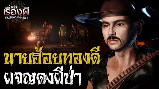 นายฮ้อยทองดี ผจญดงผีป่า | เล่าเรื่องผี ประสบการณ์หลอน