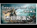 Deepin Linux v20 + Lutris + Titanfall2