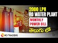 2000 lph ro water plant monthly power bill  maintenance  ro traders