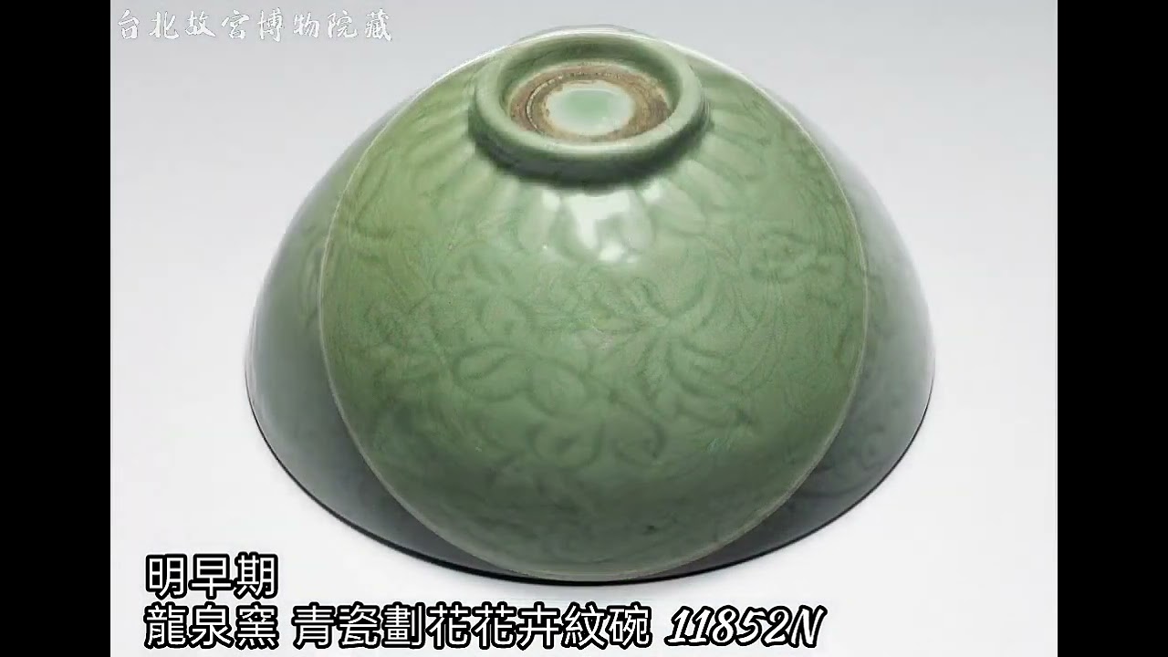 明代龍泉窯瓷器】台北故宮博物院藏#收藏#交流#拍賣#瓷器#古董古玩- YouTube