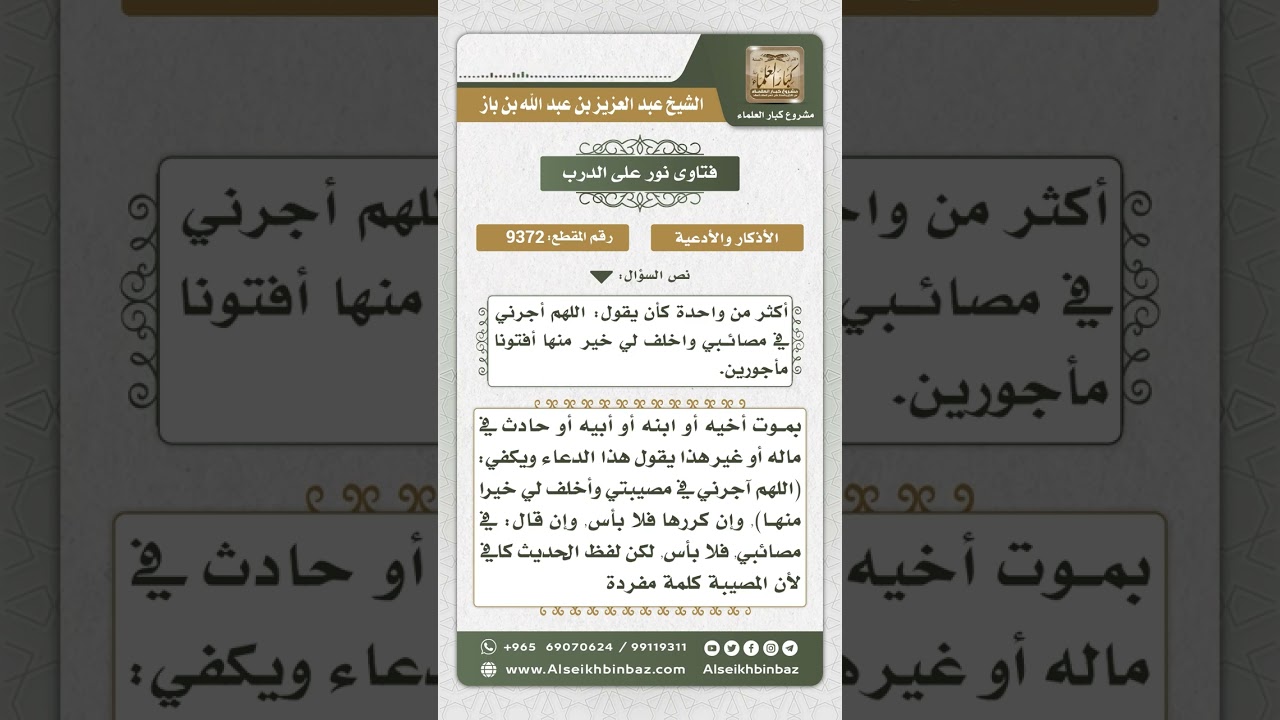 9372  - حكم ذكر المصيبة في دعاء (اللهم أجرني في مصيبتي واخلف لي خيراً منها) -  نور على الدرب